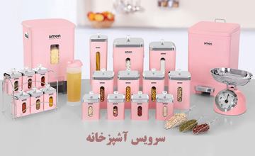 جدیدترین مدلهای سرویس آشپزخانه یا سرویس حبوبات