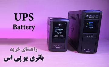 باتری یو پی اس چیست و عملکرد آن چگونه است؟ خرید ups خانگی