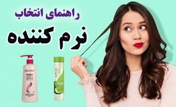 راهنمای خرید نرم کننده موی سر ایرانی و خارجی برای انواع مو