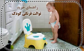 بهترین مدلهای توالت فرنگی کودک + راهنمای خرید