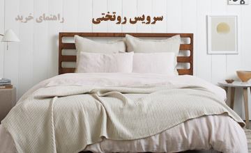 بهترین مدلهای سرویس روتختی شیک یک و دونفره + راهنمای خرید