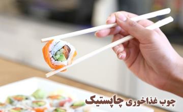 چاپستیک یا چوب غذای چینی چیست و نحوه گرفتن آن چگونه است؟