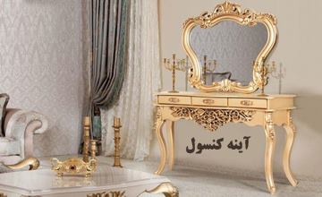 راهنمای خرید آینه کنسول در انواع سبکها و مدلها مدرن و کلاسیک