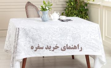 راهنمای خرید سفره خانگی + لیست بهترین مدلهای سفره غذاخوری