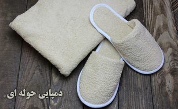 دمپایی حوله ای چیست، انواع آن کدام است و چه مزایایی دارد؟