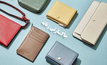 جدیدترین مدلهای جاکارتی زنانه و دخترانه شیک و جادار