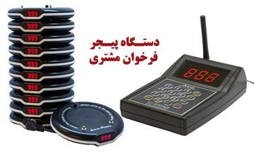 دستگاه پیجر فراخوان مشتری چیست و چه کاربرد و مزایایی دارد؟