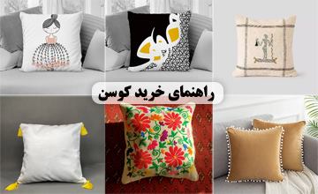 بهترین مدلهای کوسن مبل راحتی و سلطنتی جدید، شیک و زیبا