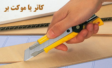 بهترین کاتر یا موکت بر + راهنمای خرید انواع کاتر ایرانی و خارجی