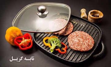 تابه گریل چیست و استفاده از آن چه مزایایی دارد؟