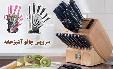 بهترین مارک سرویس چاقو آشپزخانه با قیمت مناسب