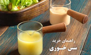 لیست بهترین مدلهای ظرف سس خوری شیک و جدید