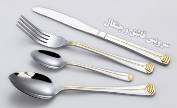 بهترین مارکهای سرویس قاشق چنگال + راهنمای خرید قاشق چنگال