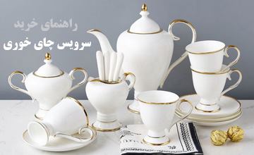 راهنمای خرید سرویس چای خوری + معرفی شیک ترین مدلهای جدید