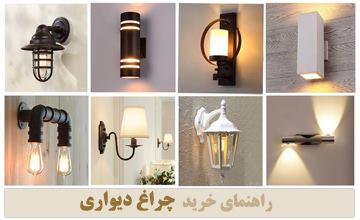 بهترین مدلهای چراغ دیواری لوکس، مدرن، کلاسیک و فانتزی جدید