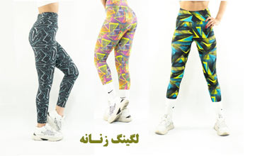لگینگ زنانه یا شلوار لگ زنانه چیست و انواع آن کدام است؟