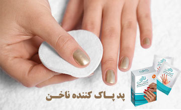 پد لاک پاک کن چیست؟ آیا پد لاک پاک کن مضرر است؟