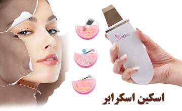 اسکین اسکرابر یا اتوی صورت چیست و نحوه استفاده آن چگونه است؟