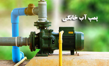 خرید پمپ آب خانگی و معرفی انواع بهترین مدلهای آن