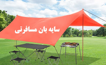 بهترین سایبان مسافرتی ارزان برای کمپینگ و سفر
