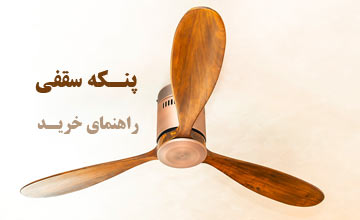 بهترین پنکه سقفی | بررسی جهت چرخش پنکه و نکات مهم قبل خرید
