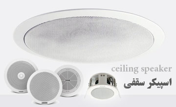 اسپیکر سقفی چیست و انواع آن کدام است؟ راهنمای خرید و نصب آن