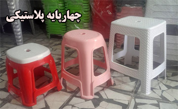 بهترین مدلهای چهارپایه پلاستیکی