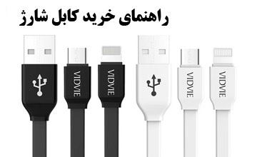 راهنمای خرید کابل شارژ گوشی موبایل و بررسی انواع مختلف آن