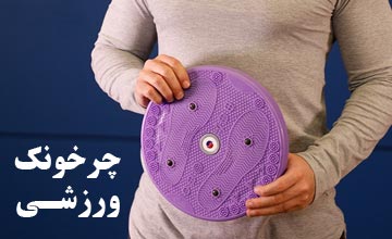 چرخونک ورزشی چیست؟ آیا تاثیری بر لاغری شکم و پهلو دارد؟