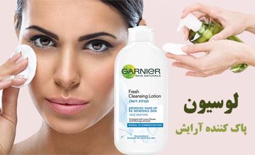 لوسیون پاک کننده آرایش صورت چیست و چه فایده ای دارد؟