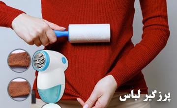 پرزگیر لباس چیست و چه کاربردهایی دارد؟ راهنمای خرید پرزگیر