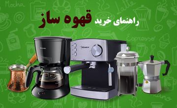 راهنمای خرید قهوه ساز خانگی + معرفی بهترین مدلهای بازار