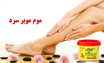 موم موبر سرد چیست و طرز استفاده از آن چگونه است؟