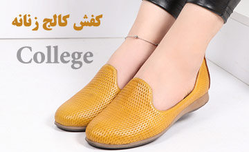 راهنمای خرید کفش کالج زنانه + معرفی انواع بهترین مدلها
