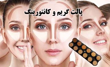 کانتورینگ صورت چیست و مراحل انجام آن چگونه است؟