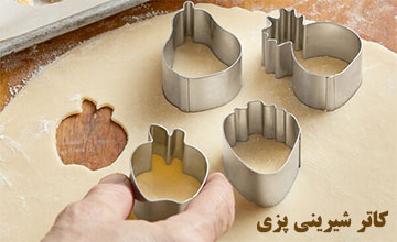 لیست بهترین مدلهای کاتر شیرینی پزی فانتزی، جدید و جالب