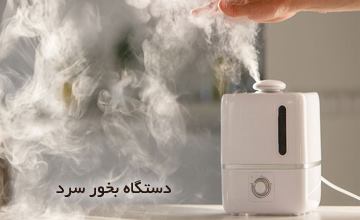 دستگاه بخور سرد برای چی خوبه؟ بررسی مزایا و فواید استفاده