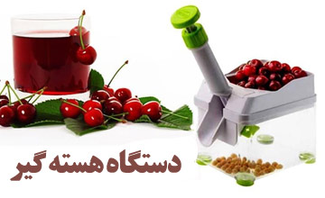 بهترین مدلهای دستگاه هسته گیر خانگی کدام است؟