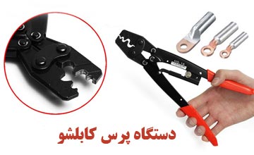 دستگاه پرس کابلشو چیست؟ معرفی بهترین مدلها و برندهای بازار