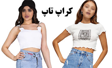 کراپ تاپ چیست و انواع آن کدام است؟ معرفی و خرید بهترین مدلها