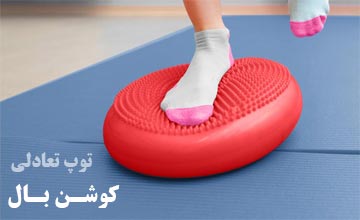 کوشن بال یا توپ نیم دایره تعادلی چیست و چه کاربردهایی دارد؟