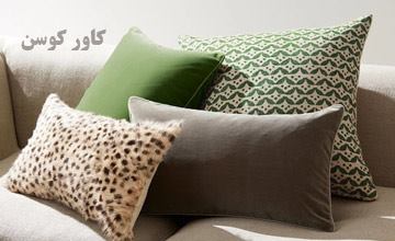 راهنمای انتخاب و خرید کاور کوسن خوب، شیک و زیبا