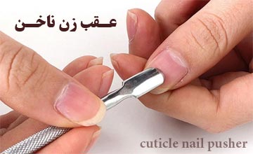 عقب زن ناخن چیست و چگونه از آن استفاده می شود؟