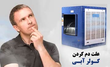 استفاده از کولر آبی در فضای بسته | چیکار کنیم کولر آبی دم نکند؟