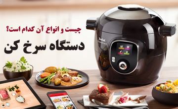 دستگاه سرخ کن چیست و عملکرد آن چگونه است؟ راهنمای خرید سرخ کن