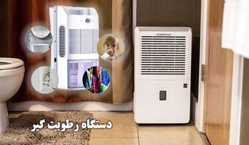 دستگاه رطوبت گیر چیست و استفاده از آن چه فوایدی دارد؟