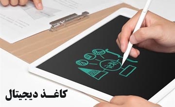 کاغذ دیجیتال یا چرک نویس دیجیتال چیست و چه کاربردهایی دارد؟