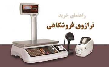 بهترین ترازو دیجیتال فروشگاهی دقیق و ارزان قیمت