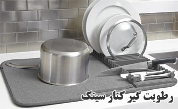 بهترین مدلهای نمگیر ظروف کنار سینک جدید و فانتزی