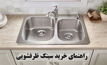 راهنمای خرید سینک ظرفشویی و معرفی انواع مختلف و کاربرد آنها